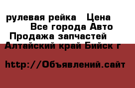 KIA RIO 3 рулевая рейка › Цена ­ 4 000 - Все города Авто » Продажа запчастей   . Алтайский край,Бийск г.